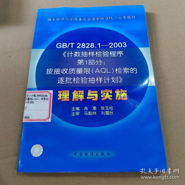 GB/T 2828.1—2003《计数抽样检验程序第1部分：按接受质量限(AQL)检索的逐批检验抽样计划》理解与实施