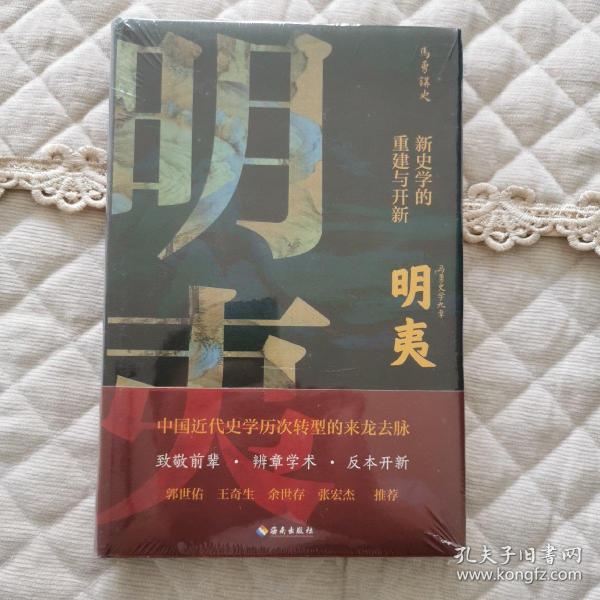 明夷：新史学的重建与开新（诉说中国近代史学历次转型的来龙去脉！郭世佑、王奇生、余世存、张宏杰推荐！）