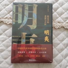 明夷：新史学的重建与开新（诉说中国近代史学历次转型的来龙去脉！郭世佑、王奇生、余世存、张宏杰推荐！）