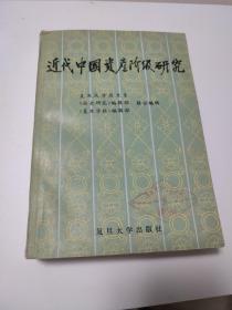 近代中国资产阶级研究