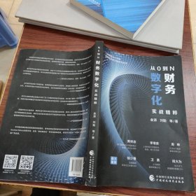 从0到N：财务数字化实战精粹 签名本