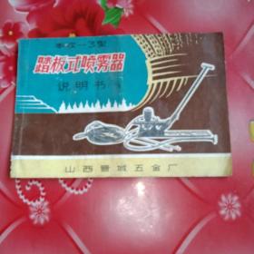 丰收一3型
踏板式喷雾器
说明书