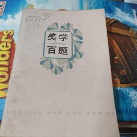 美學百題