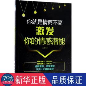 你是情商不高 公共关系 王超  新华正版