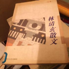 林清玄散文