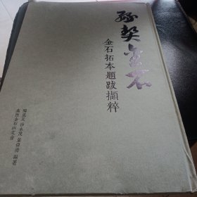 缘契金石 金石拓本题跋撷粹