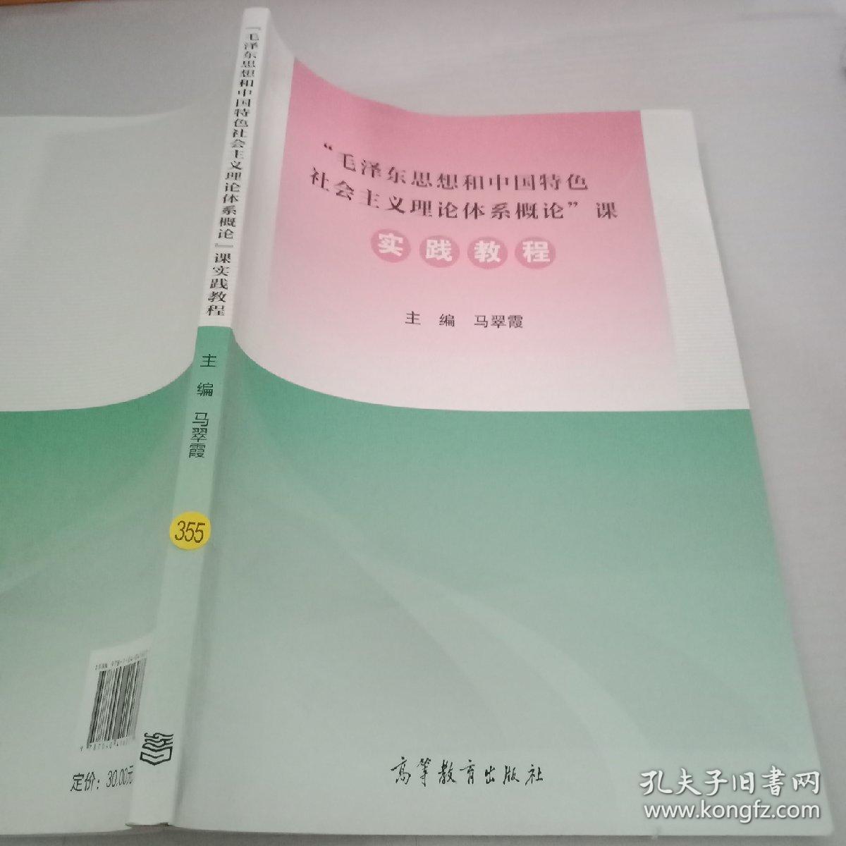 “毛泽东思想和 中国特色社会主义理论体系概论”课
实践教程