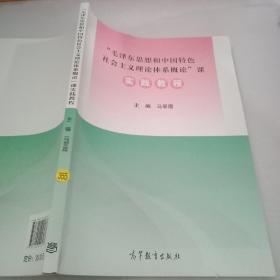 “毛泽东思想和 中国特色社会主义理论体系概论”课
实践教程