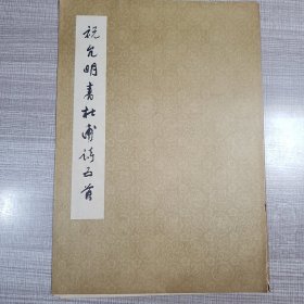 祝允明书杜甫诗五首