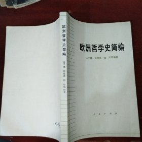 欧洲哲学史简编