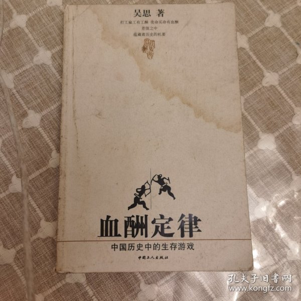 血酬定律：中国历史中的生存游戏