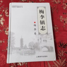 江苏省常熟市地方志丛书（2）：常熟市梅李镇志 梅李卷 （全一册） 上海辞书出版社2006年9月一版一印 <38>印数：3000册