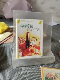 食物疗法防治百病