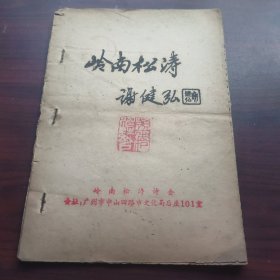 岭南松涛（油印诗集，创刊号）