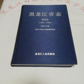 黑龙江省志旅游志（1986-2005）（第五十九卷）