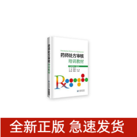 藥師處方審核培訓(xùn)教材