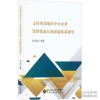 支持西部地区中小企业集群化成长的政策体系研究