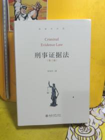 刑事证据法（第三版）【陈瑞华作者签名本】