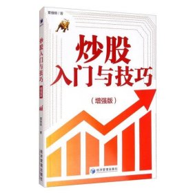 炒股入门与技巧（增强版）