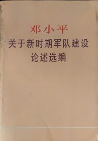 邓小平 关于新时期军队建设 论述选编（此书为库存书，下单前，请联系店家，确认图书品相，谢谢配合！）