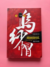 大量实拍图！【乌纱帽】，内页全新未阅！，2010年1版1印！初版、一版一印！ 长篇官场小说， 乡政府秘书升迁秘事，一幅基层官场的众生相; 一部基层官员的升迁史。 小小一顶乌纱帽，可以让人直上青云， 也可以让人堕入地狱
