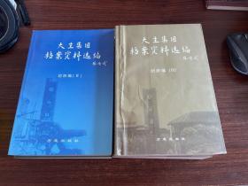 大生集团档案资料选编纺织编（2、3、4、5）、大生纺织公司年鉴（1895-1947）