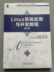 Linux系统应用与开发教程（第4版）