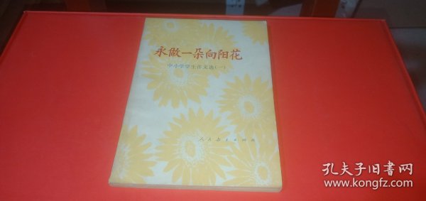 中小学学生读物 永做一朵向阳花 中小学学生作文选（一）