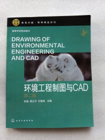 环境工程制图与CAD（张晶） (第二版)
