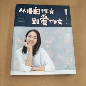 从怕作文到爱作文（著名主持人、畅销书作家王芳之女田婉濛首部作文集，王芳与爱女田婉濛一教一学，从“作文渣”变成“作文花）