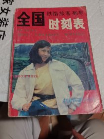 全国铁路旅客列车时刻表 87