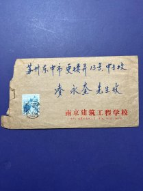 南京建筑工程学校 实寄封 空