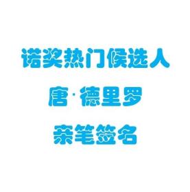 【签名本现货】《寂静》诺贝尔文学奖热门候选人 唐·德里罗 亲笔签名（签名在定制扉页上）