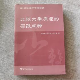 比较文学原理的实践阐释