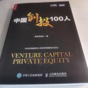 中国创投100人