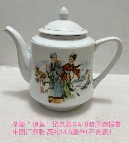 茶壶纪念壶84年游泳比赛底款广西