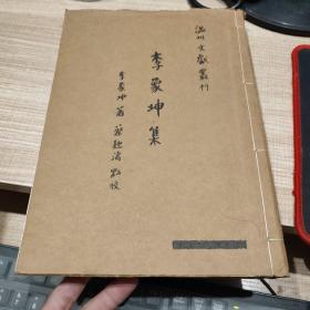 李象坤集（匊庵集）  温州文献丛刊  工作底本