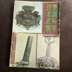 楚国科学技术史稿