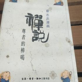 蔡志忠漫画  禅说