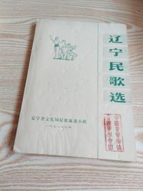 辽宁民歌选 油印，