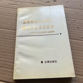 发展社会主义民主，健全社会主义法治