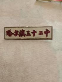 哈尔滨市三十二中学校徽章