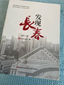 大型电视纪录片「发现长春」系列丛书：发现长春（第2辑）