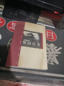 梨园往事——北京文史资料精华 （ 2000年一版 1次 、品相不错】