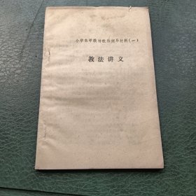 小学数学教材教法辅导材料 教法讲义