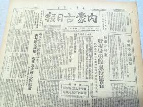 《内蒙古日报》1949年6月18日第462期2开2版，内有：昭盟成立防疫分会，中共中央通知：青年团工作纲领、团章、报告和总结，已经批准，冯文彬在中国新民主主义青年团全国第一次代表大会上的结论，毛主席朱总司令电覆张轸将军，西安举行庆祝解放大会，福建东北我解放福鼎，陕中续歼马匪 《农牧民》栏目(第147期)等。