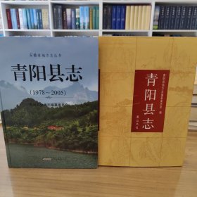 青阳县志 两轮合售