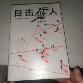 目击症人（当代悬疑大师巴克利代表作，斯蒂芬·金力荐，《小丑》导演执导改编电影即将上映，美国巴瑞奖最佳小说入围）