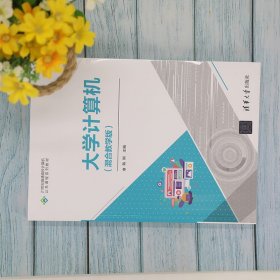 大学计算机 混合教学版 陈刚 清华大学出版社