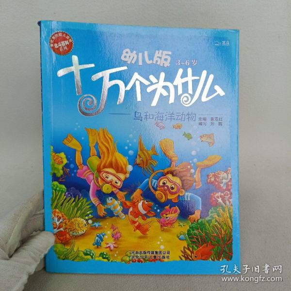 幼儿版十万个为什么·鸟和海洋动物